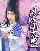 风流小太监