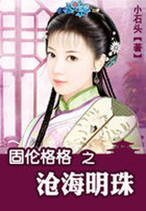 固伦格格之沧海明珠