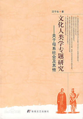 文化人类学专题研究：关于母系社会及其他