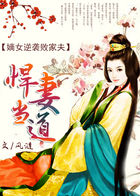 悍妻当道：嫡女逆袭败家夫