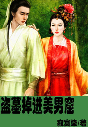 《盗墓掉进美男窟》txt全文阅读