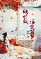 倾世颜：浮生若梦