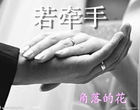 婚里婚外：若牵手