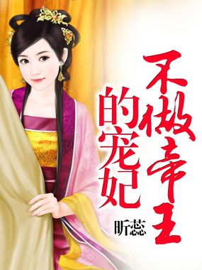 不做帝王的宠妃全文阅读