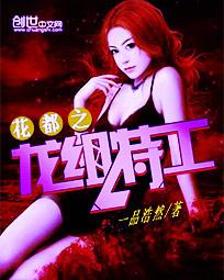 花都之龙组特工