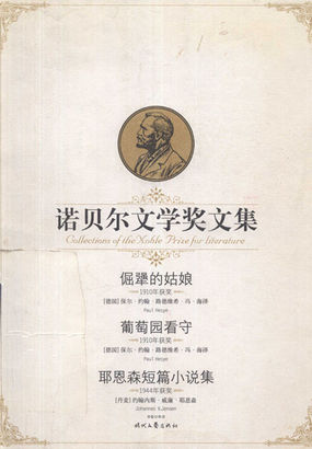 倔犟的姑娘——诺贝尔文学奖文集