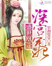 盛世凰途：深宫宠妃