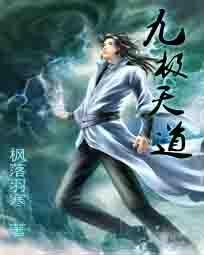 九极天道全文阅读