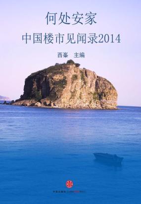 何处安家——中国楼市见闻录2014