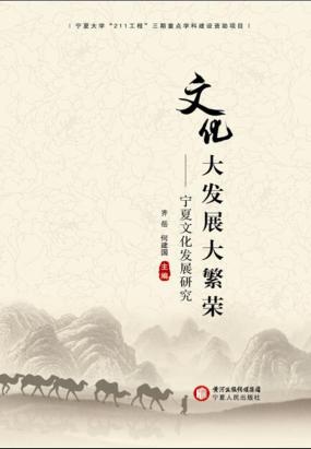 文化大发展大繁荣：宁夏文化发展研究