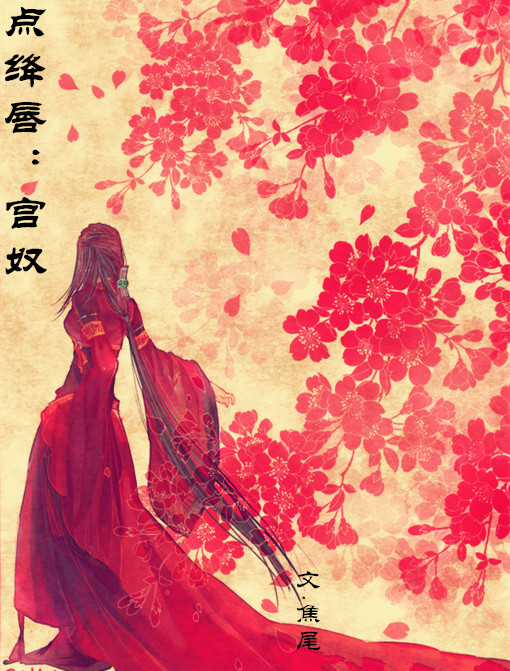 点绛唇：宫奴全文阅读