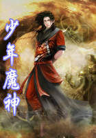 少年魔神全文阅读