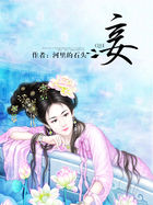 妾全文阅读