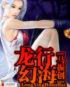 《龙行幻海》txt全文阅读