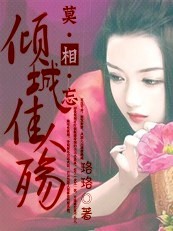 莫相忘：倾城佳人殇
