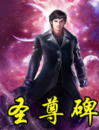 《圣尊碑》txt全文阅读