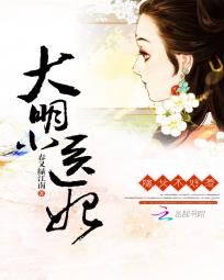 嫡女不好惹：大明小医妃全文阅读