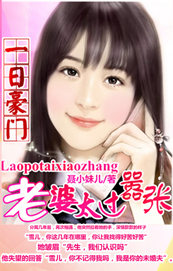 一日豪门：老婆太过嚣张