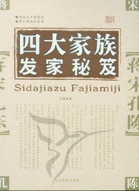四大家族发家秘笈