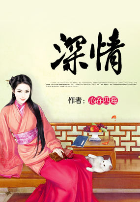 深情全文阅读