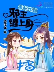 毒妃嫁到：邪王缠上身