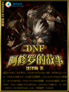 《DNF阿修罗的故事》txt在线阅读 DNF阿修罗的故事