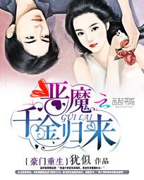 《豪门重生：恶魔千金归来》txt全文阅读