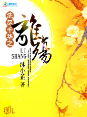洗尽千华之蘺殇