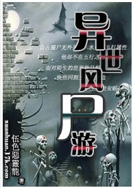 异世风尸游