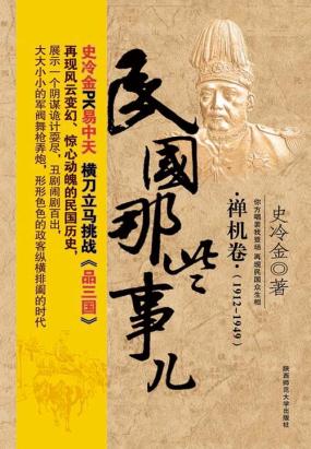 民国那些事儿:禅机卷(1912-1949)