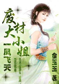 废材大小姐：一凤飞天
