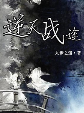 逆天战途全文阅读