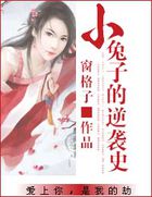 女尊之路：小兔子的逆袭史