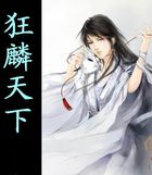 创世狂麟—袭天下