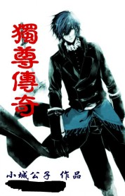 独尊传奇