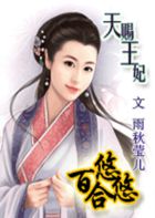 天赐王妃：百合悠悠