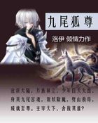 九尾狐尊全文阅读