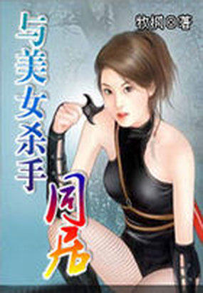 与美女杀手同居