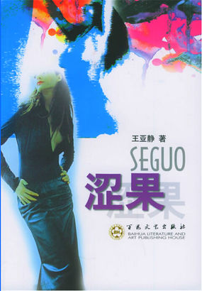 十七岁少女的进城经历：涩果