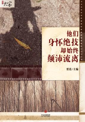 他们身怀绝技却始终颠沛流离
