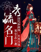 秀毓名门全文阅读