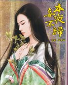本妾夜不归