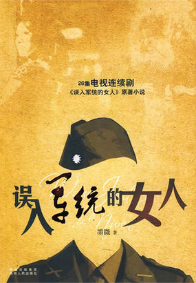 误入军统的女人