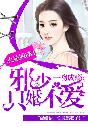一吻成瘾：邪少只婚不爱