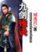 《九剑残诀》txt全文阅读