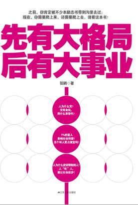 先有大格局，后有大事业