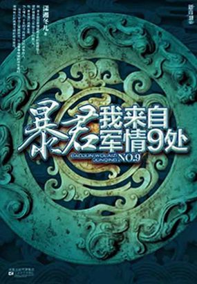暴君，我来自军情9处