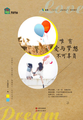 唯有爱和梦想不可辜负