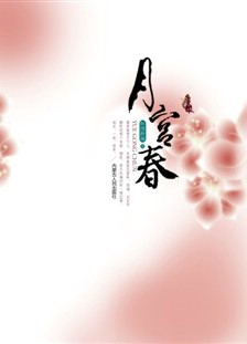 月宫春（完结已出版）