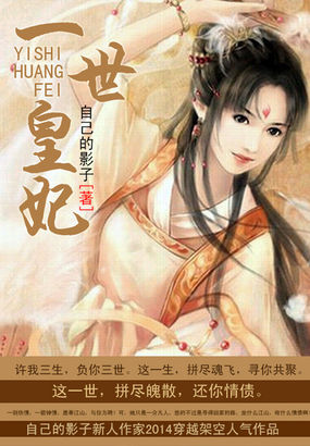 一世皇妃全文阅读